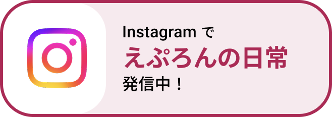 Instagramで えぷろんの日常 発信中！